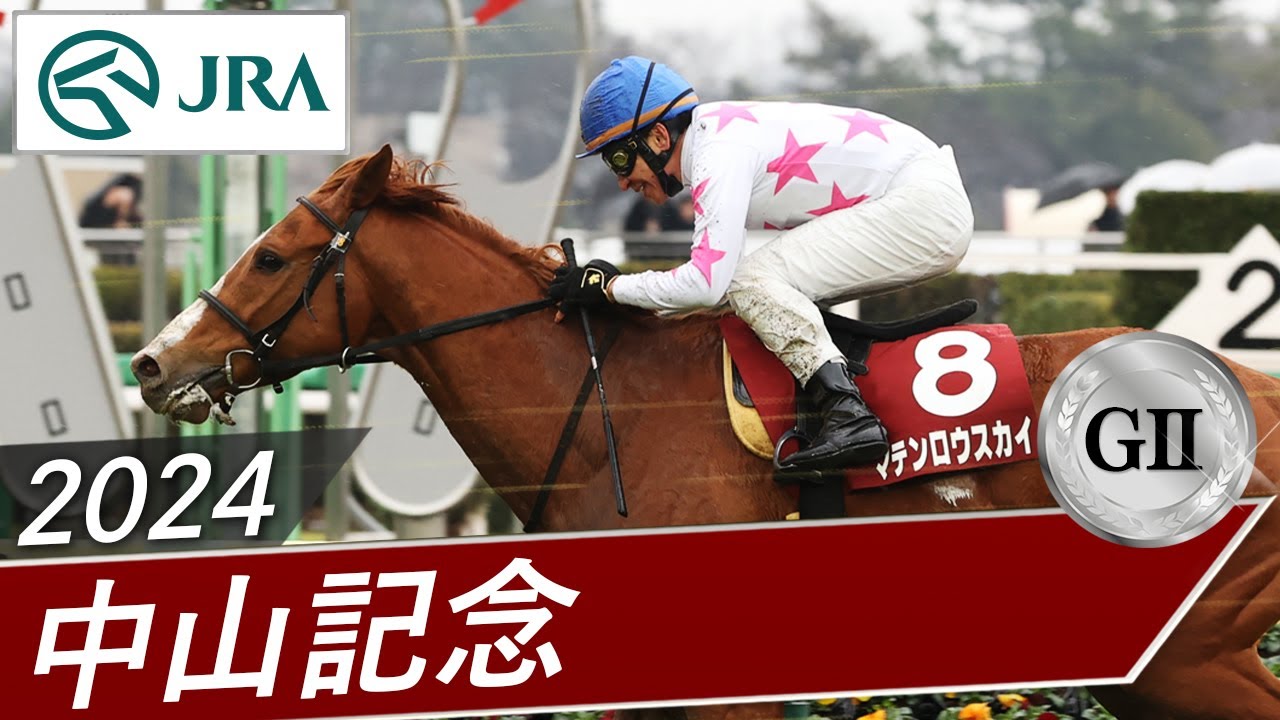 2024 Nakayama Kinen (G2) Winner: Matenrou Sky | JRA Official