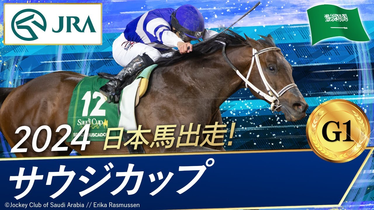 2024 Saudi Cup (G1) Winner: Senor Bascador | JRA Official