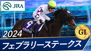 2024 February Stakes (G1) Winner: Peptide Nile | JRA Official