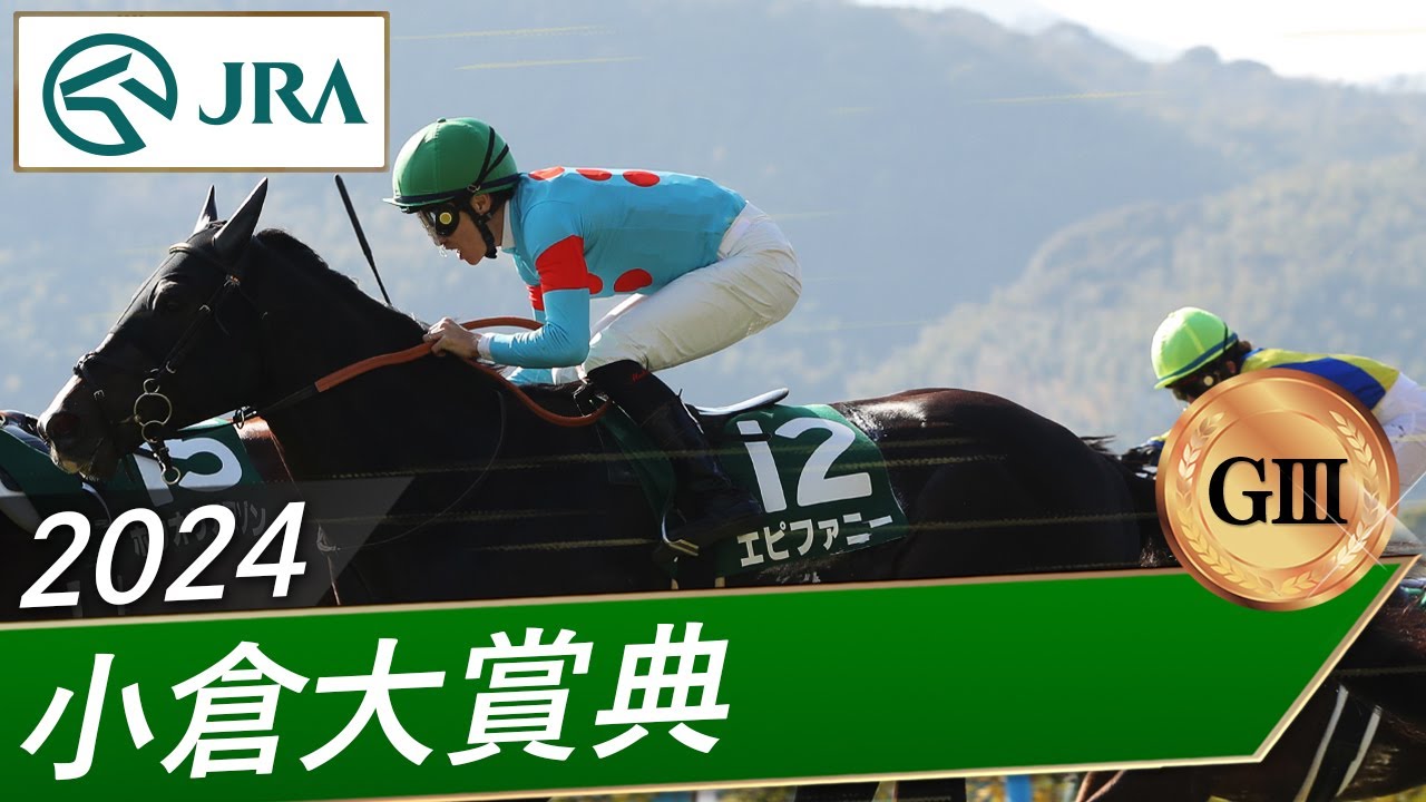 2024 Kokura Daishoten (G3) Winner: Epiphany | JRA Official
