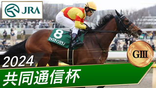 2024 KyoDo News Cup (G3) | Justin Milano | JRA Official