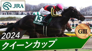 2024 Queen Cup (G3) | Queen's Walk | JRA Official
