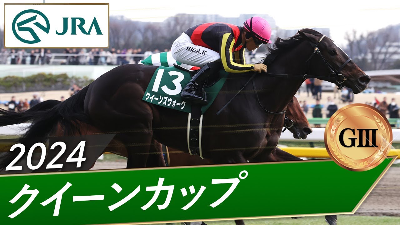 2024 Queen Cup (G3) | Queen's Walk | JRA Official