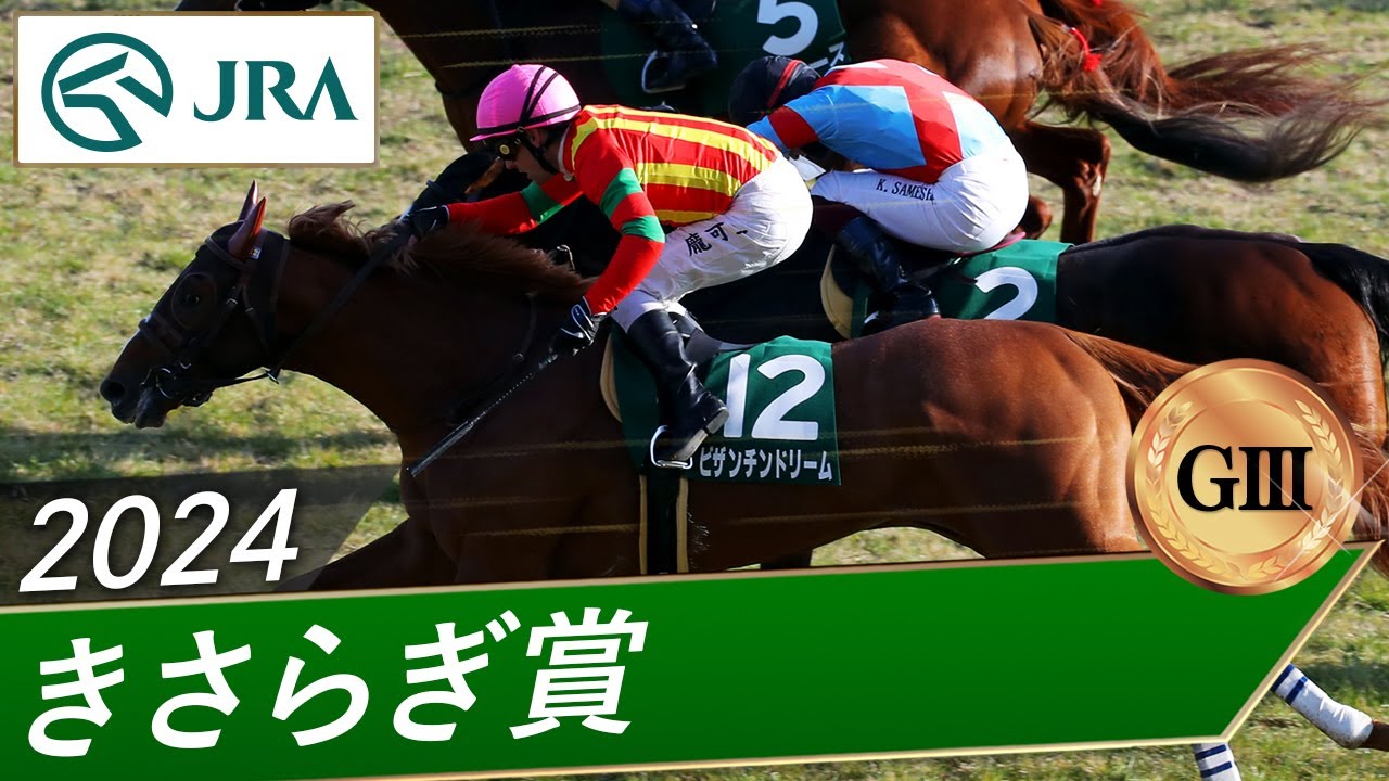 2024 Kisaragi Sho (G3) | Byzantine Dream | JRA Official