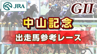 2024 Nakayama Kinen | JRA Official/