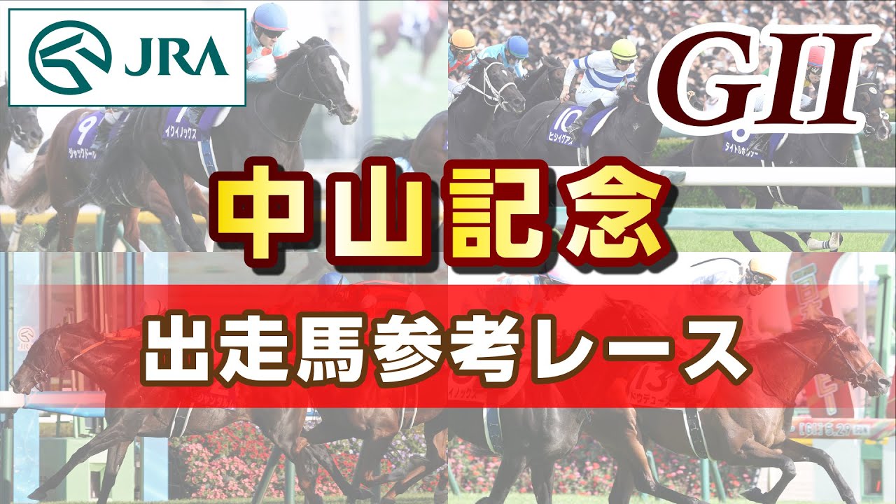 2024 Nakayama Kinen | JRA Official/