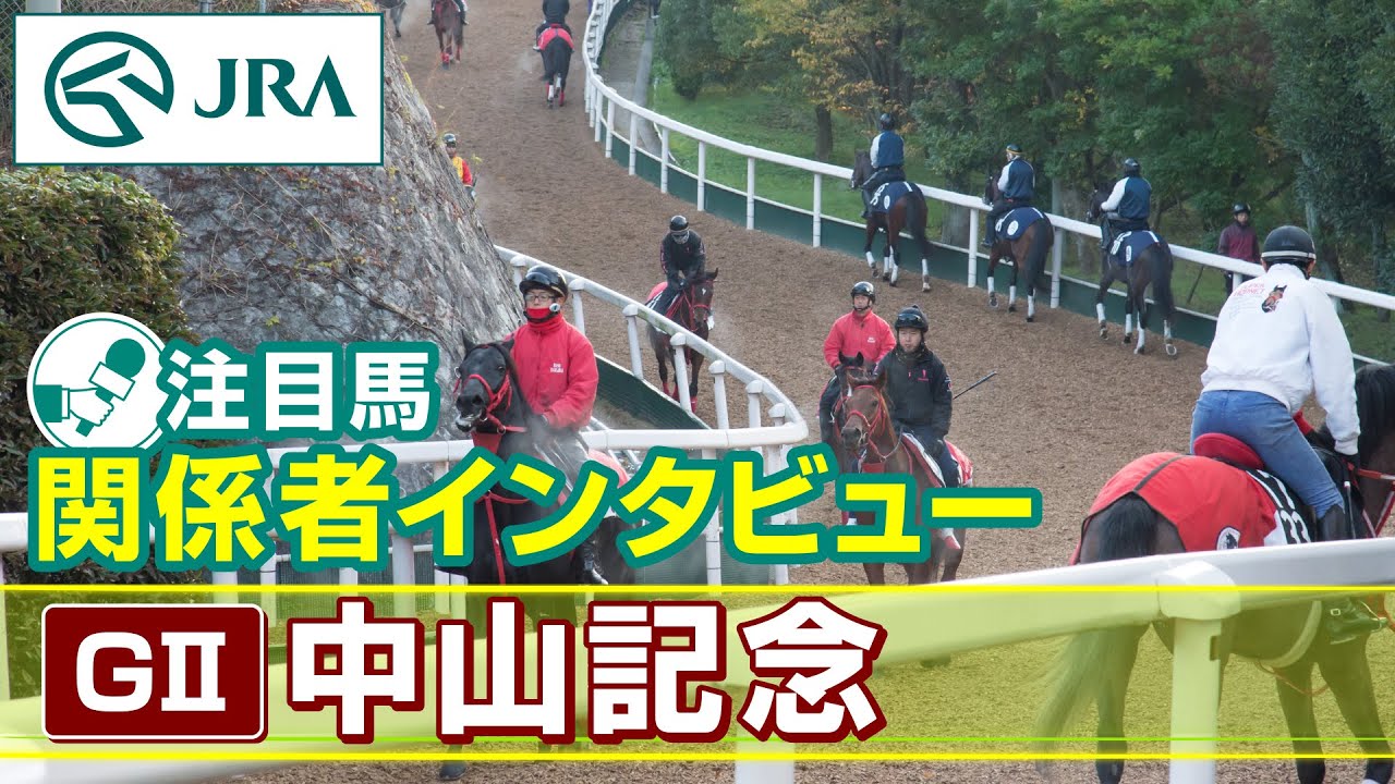 Attention Horse - Interview with Stakeholders] 2024 Nakayama Kinen | JRA Official