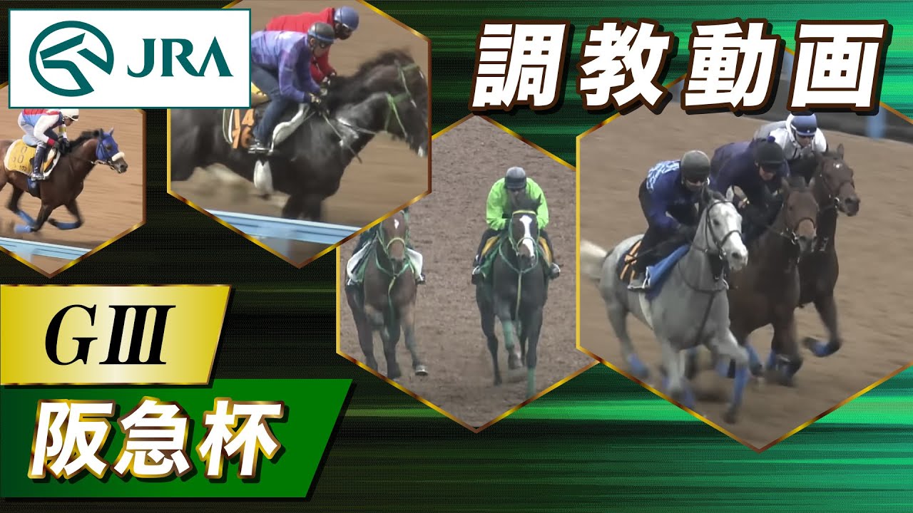 Here is the training video for the 2024 Hankyu Hai, officially provided by the Japan Racing Association (JRA).
