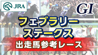 Here is the race reference for the 2024 February Stakes, provided by the Japan Racing Association (JRA)