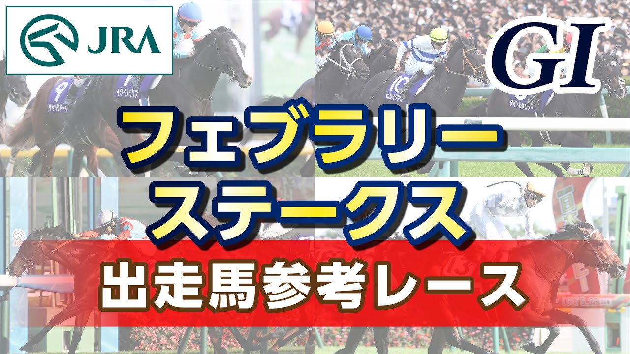 Here is the race reference for the 2024 February Stakes, provided by the Japan Racing Association (JRA)