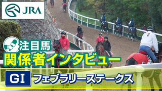 FEATURE INTERVIEW | 2024 February Stakes | JRA Official