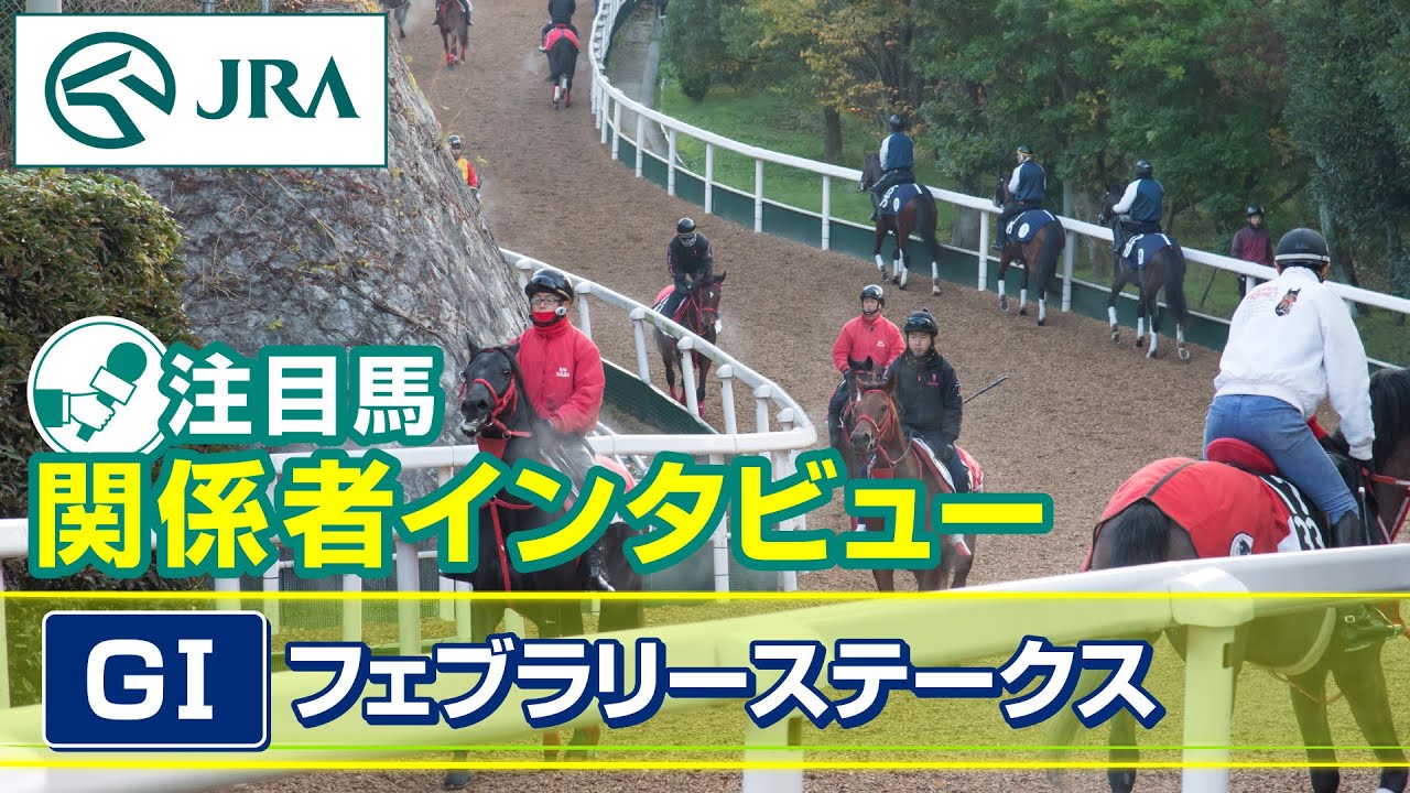 FEATURE INTERVIEW | 2024 February Stakes | JRA Official