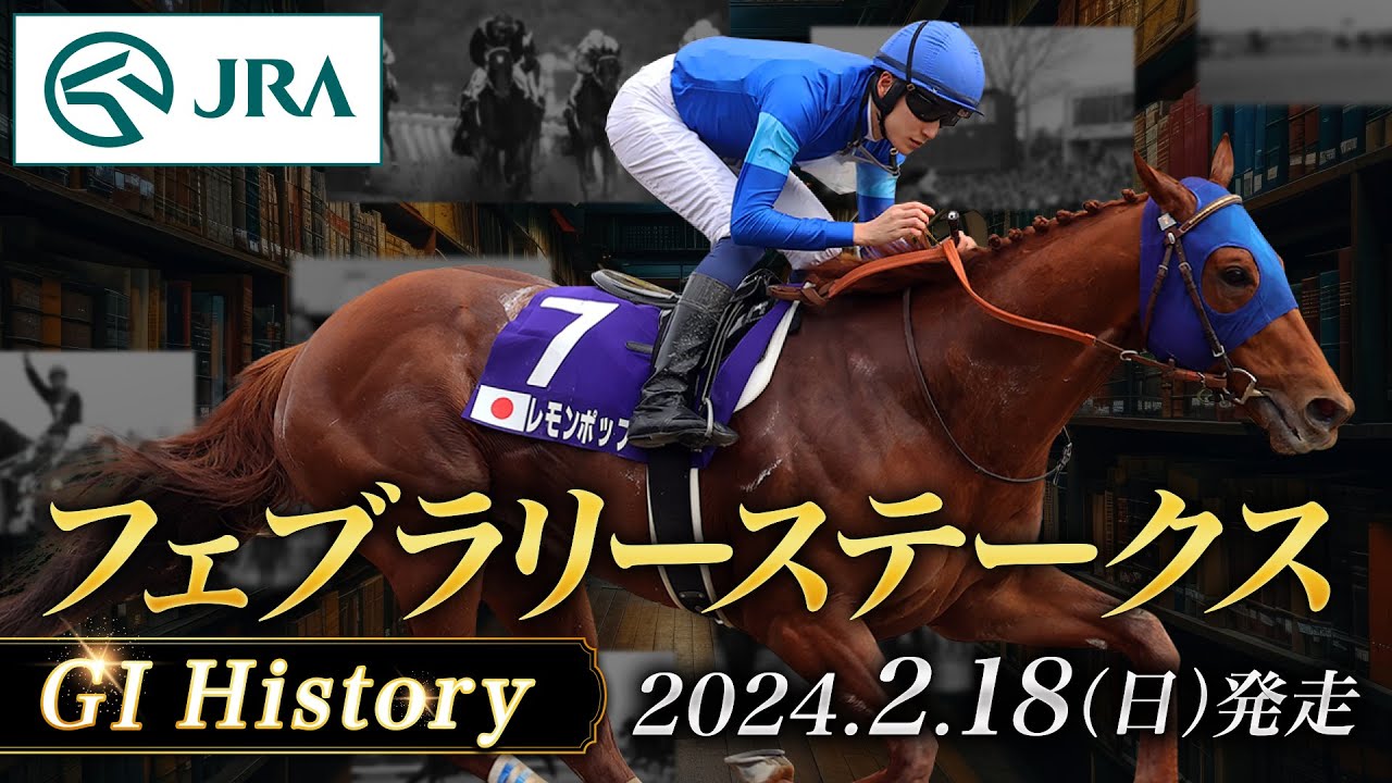 The history of the 2024 February Stakes and introduces the horses participating in the race