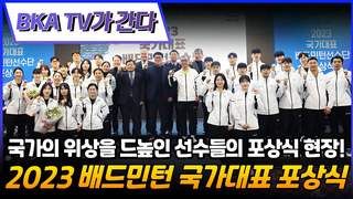 I visited the 2023 Badminton National Team Awards Ceremony! [BKA TV Goes][Korean Badminton Association] [Badminton