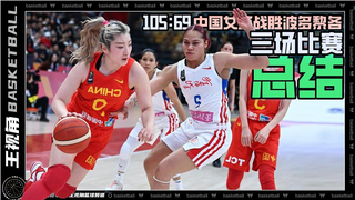 "Olympic Three Guaranteed Two Hopes?" In fact, there are many problems! Summary of the Chinese women's basketball qualification matches