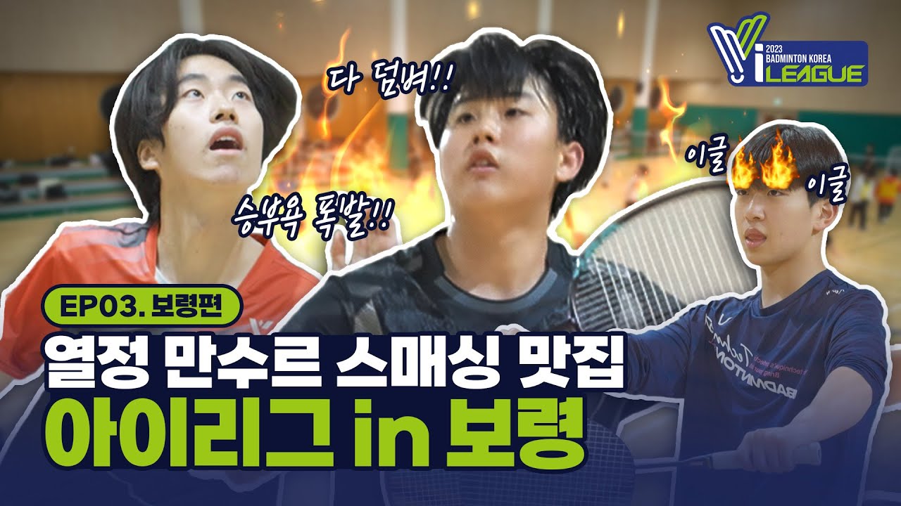 The skill level of South Korean high school students in badminton is top-notch, especially their smashing abilities. This was showcased in the I-league Episode 03 featuring the Youth Club League in Boryeong.