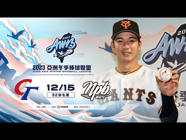 12/15 Chinese U23 Team vs. NPB White Team - Full Game Highlights