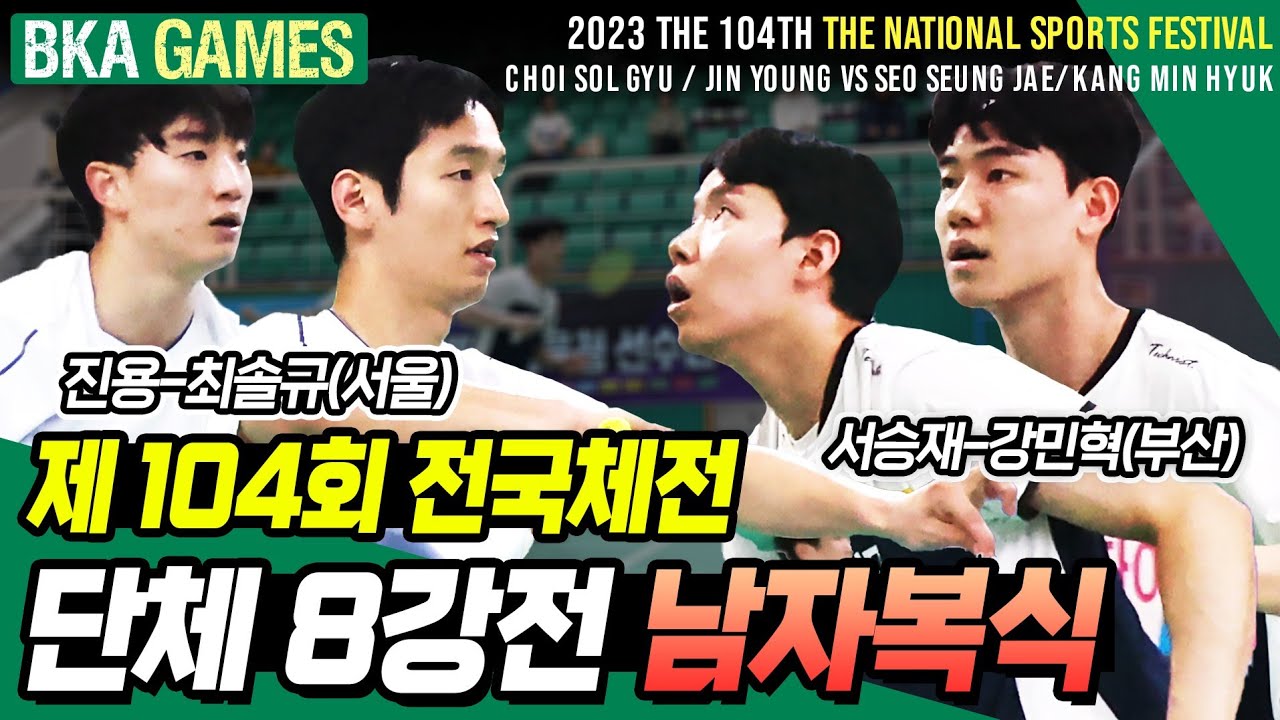 Badminton team quarterfinals Men's Doubles Seo Seung-jae-Kang Min-hyuk (Busan) VS Choi Sol-gyu-Jin Yong