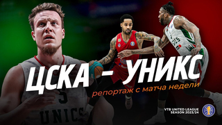 Match of the Week CSKA-UNICS