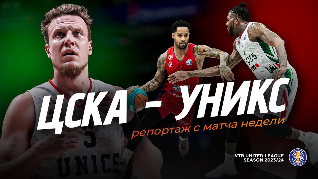 Match of the Week CSKA-UNICS