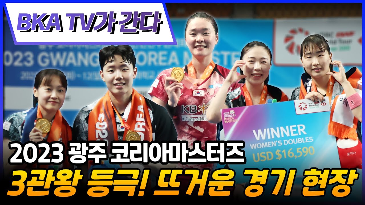 I visited the 2023 Gwangju Korea Masters Badminton Championship