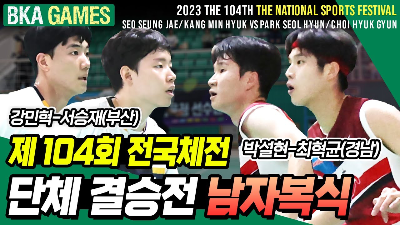 Badminton Team Final Men's Doubles Seo Seung-jae-Kang Min-hyuk (Busan) vs. Choi Hyuk-gyun-Park Seol-hyun (Gyeongnam) @ 104th National Sports Festival