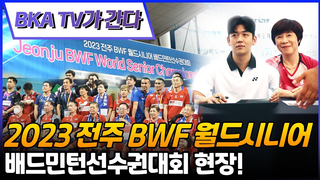 I visited the 2023 Jeonju BWF World Senior Badminton Championships!