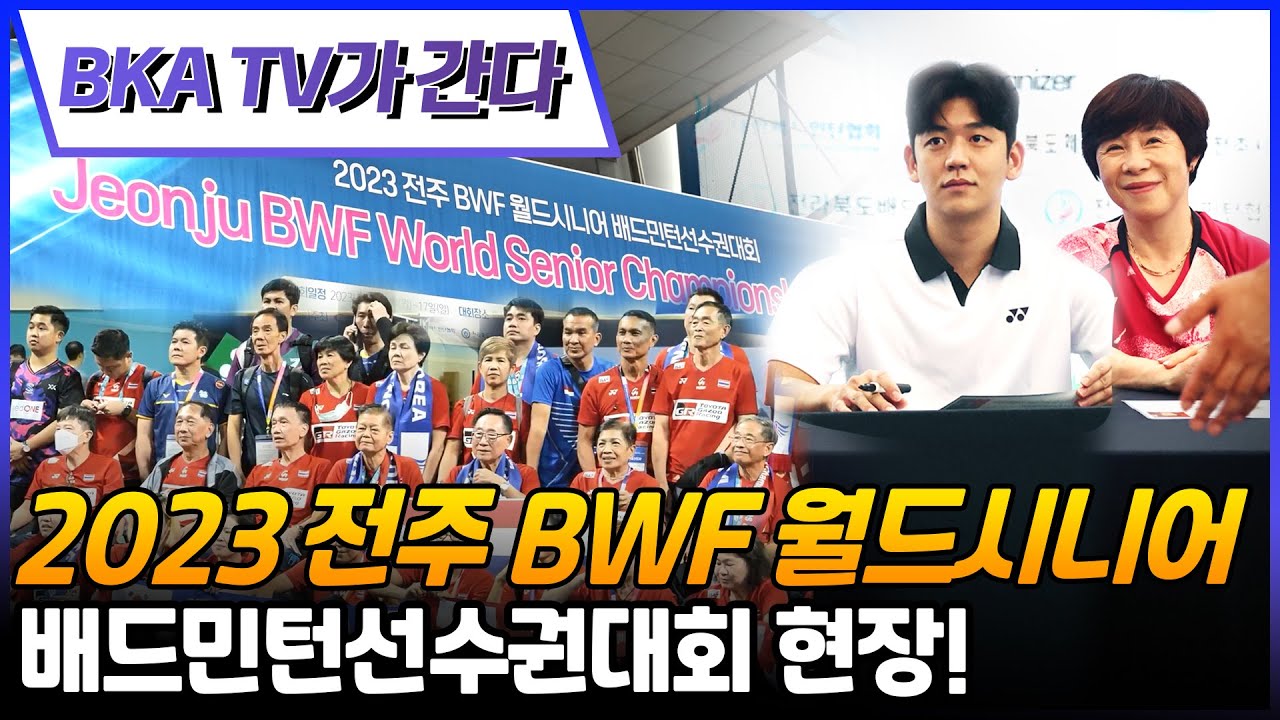 I visited the 2023 Jeonju BWF World Senior Badminton Championships!