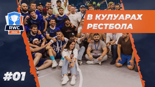 URF vs. Skolkovo! Vlog and Behind the Scenes of the Wrestball Match