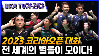 A review of the 2023 Korea Open, where the enthusiasm of the spectators was remarkable!