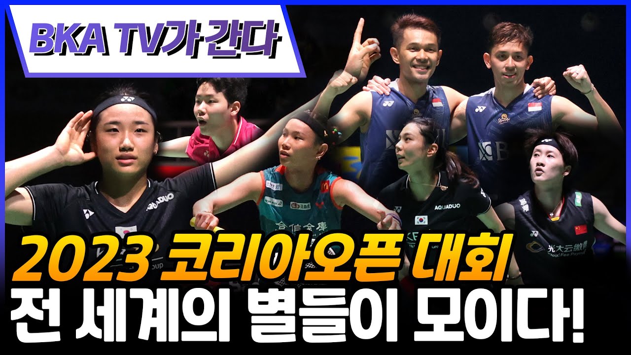 A review of the 2023 Korea Open, where the enthusiasm of the spectators was remarkable!