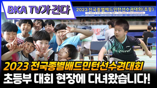 BKA TV visited the elementary school games at the 2023 National Badminton Championships held in Dangjin