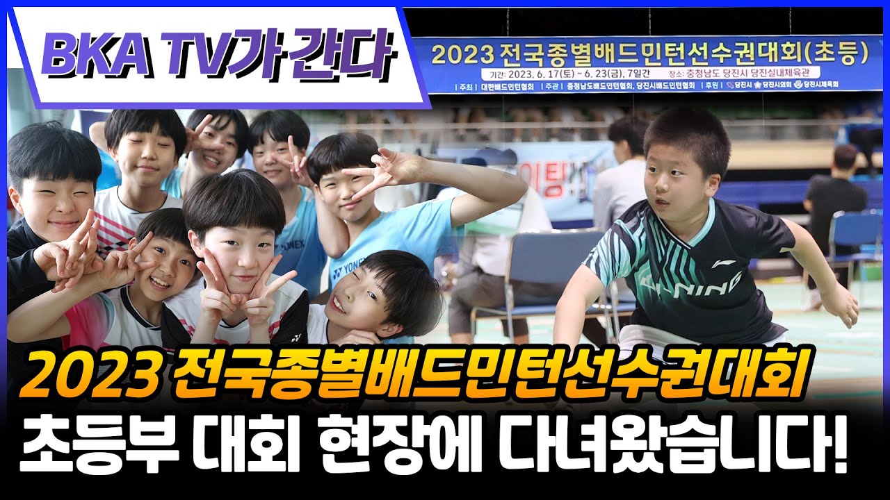 BKA TV visited the elementary school games at the 2023 National Badminton Championships held in Dangjin