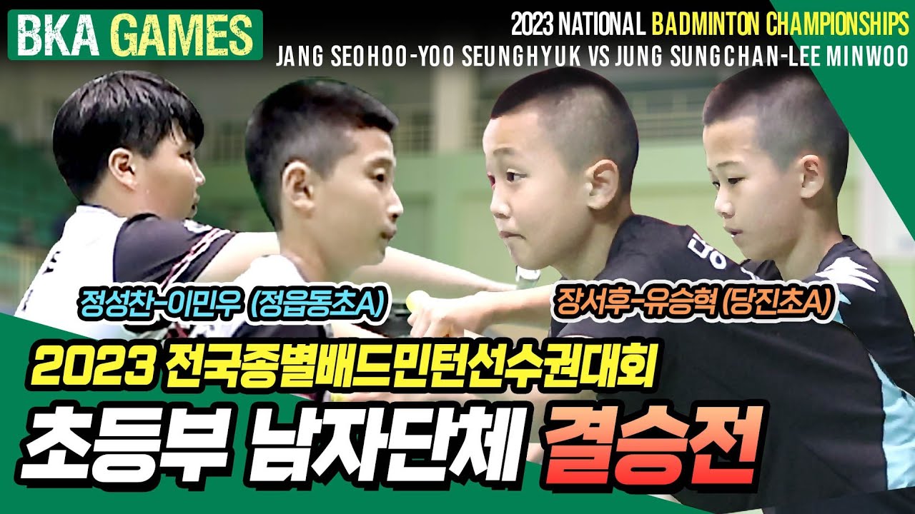 2023 National Badminton Championships for Elementary School Boys' Team Final: Boys' Doubles 1, Jang Seo-hu and Yoo Seung-hyuk (Dangjin Elementary A) vs. Jung Seong-chan and Lee Min-woo (Jeongeupdong Elementary A) [badminton game]