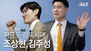 Back in the day, it was the era of coaches! And it still is!  | All-Star Game KBL Cam Part 3