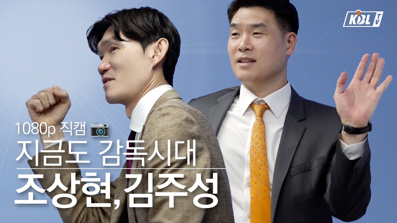 Back in the day, it was the era of coaches! And it still is!  | All-Star Game KBL Cam Part 3