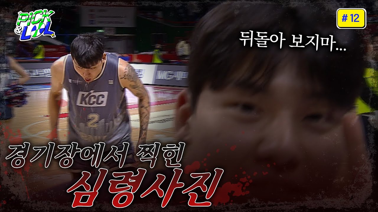 Not a water ghost, not a horror film※ | Pick and Roll #12