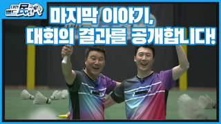 Here's the final story of Korean badminton, revealing the results of the tournament!