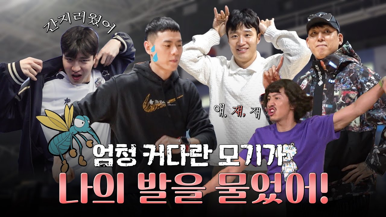 A huge mosquito bit my foot! It was itchy!" | All-Star Game KBL Cam Part 2