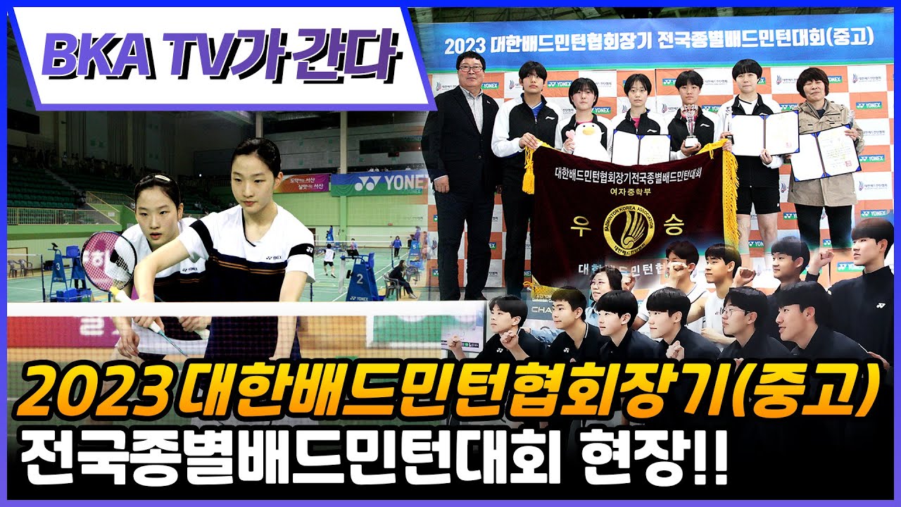2023 Korean Badminton Association Long-Term Classification Tournament (Middle and High School Division)