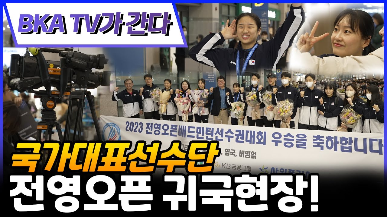 BKA TV Goes to the Return Scene of the National Badminton Team from the All England Open